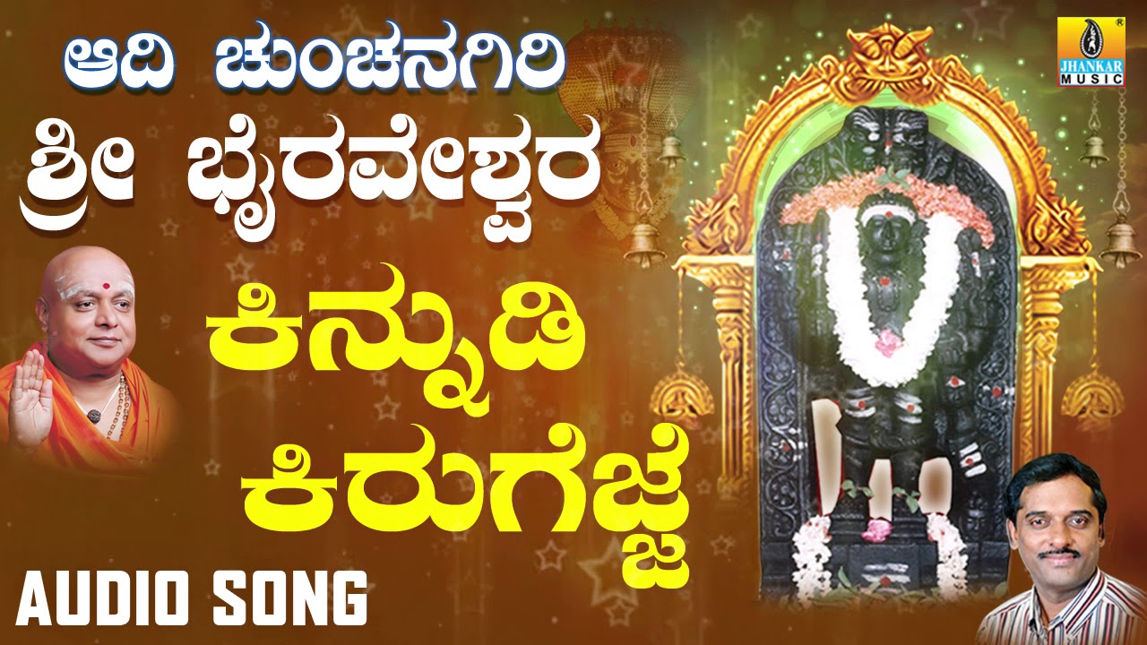 ಶ್ರೀ ಭೈರವ ಭಕ್ತಿಗೀತೆಗಳು  | Aadi Chunchanagiri Sri Bhairaveshwara | Kinnudi Kirugejje