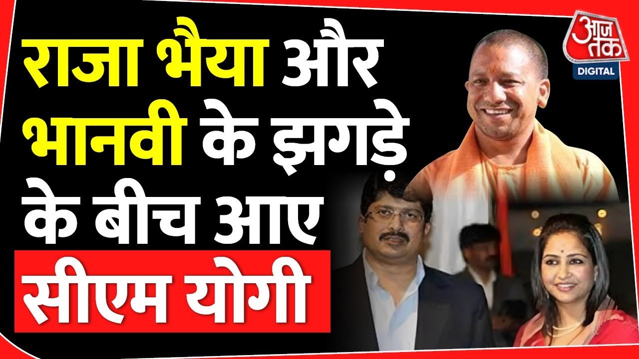 राजा भैया और भानवी के झगडे के बीच आए सीएम योगी | Raja Bhaiya | Bhanvi | Uttar Pradesh | CM Yogi