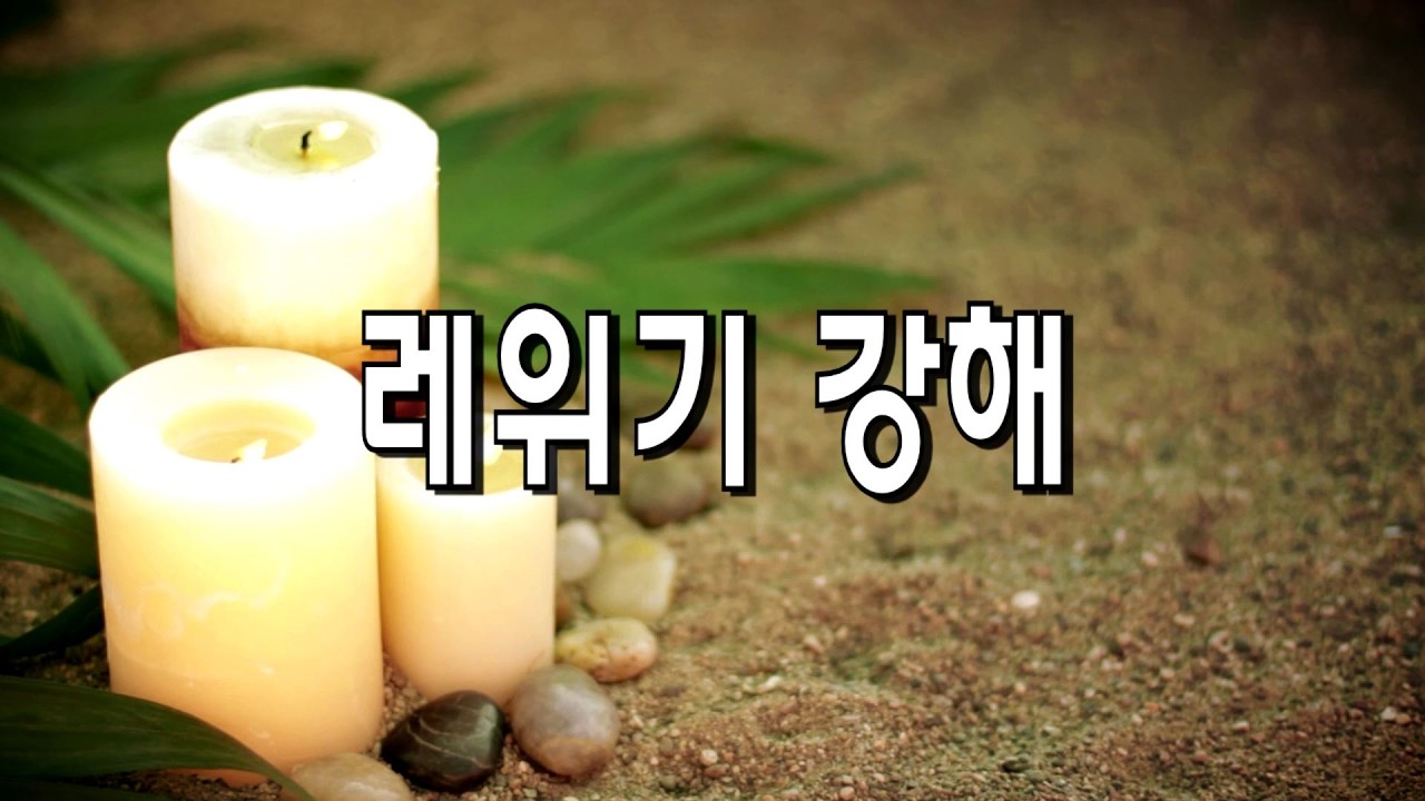 레 50강  13:29-37  털과 나병(신윤식 목사)