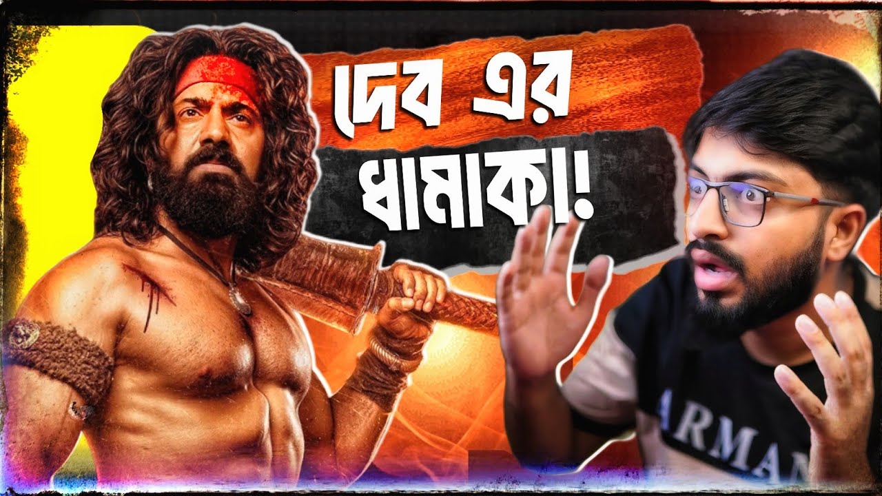 Raghu Dakat (রঘু ডাকাত) Trailer Review : Dev দেখিয়ে দিলো 🔥
