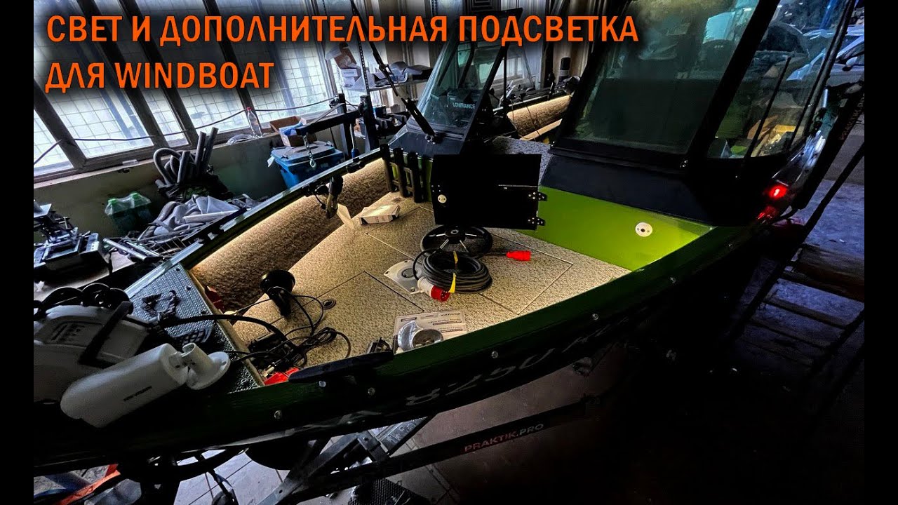 Дополнительный свет и подсветка для Windboat - Boatservis - оборудование катеров и лодок