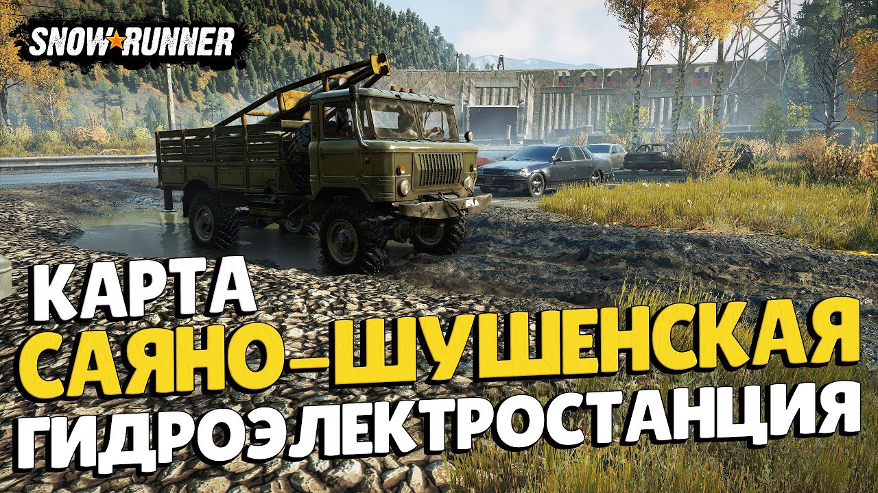 SnowRunner Модовая карта Саяно-Шушенская ГЭС