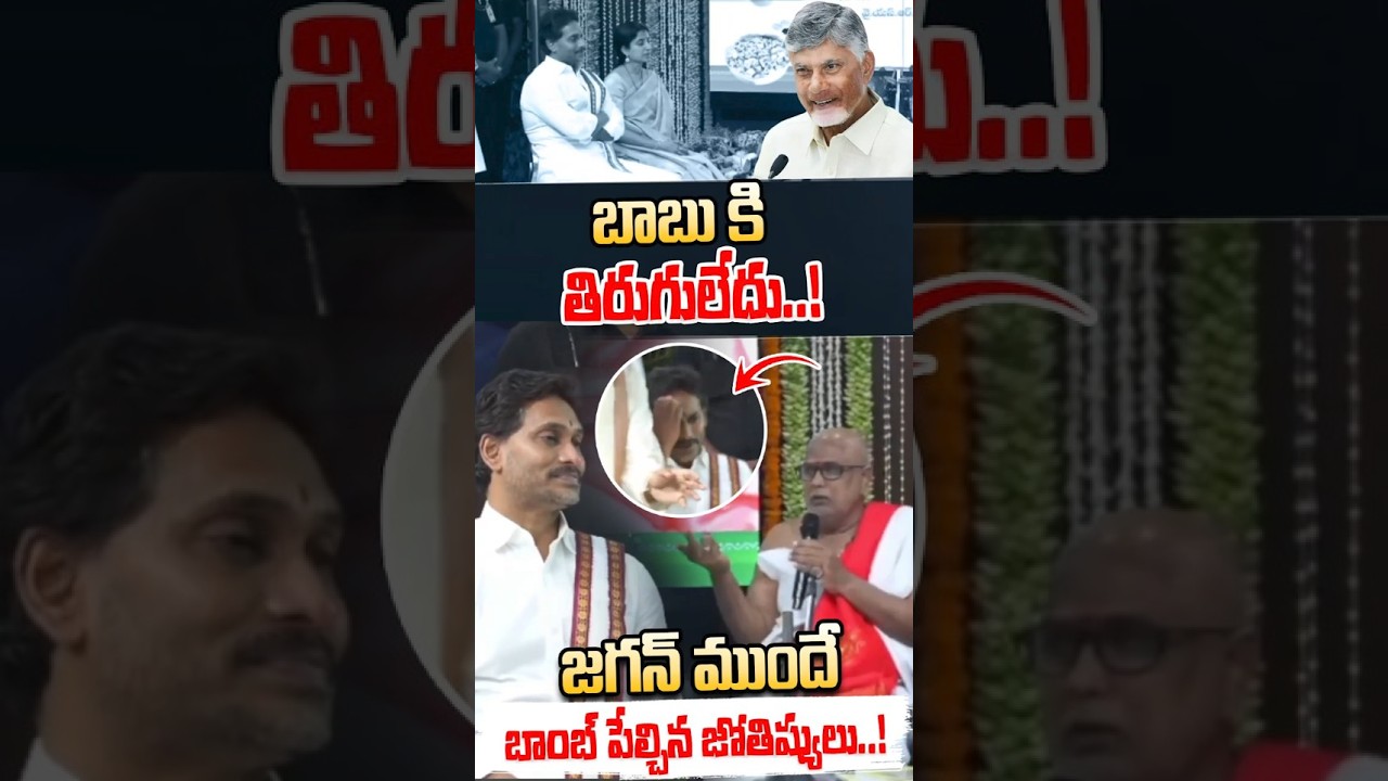 బాబు కి తిరుగులేదు.. జగన్ ముందే బాంబ్ పేల్చిన జోతిష్యులు | Ugadi 2026 | YS Jagan | Nethra Tv Telugu