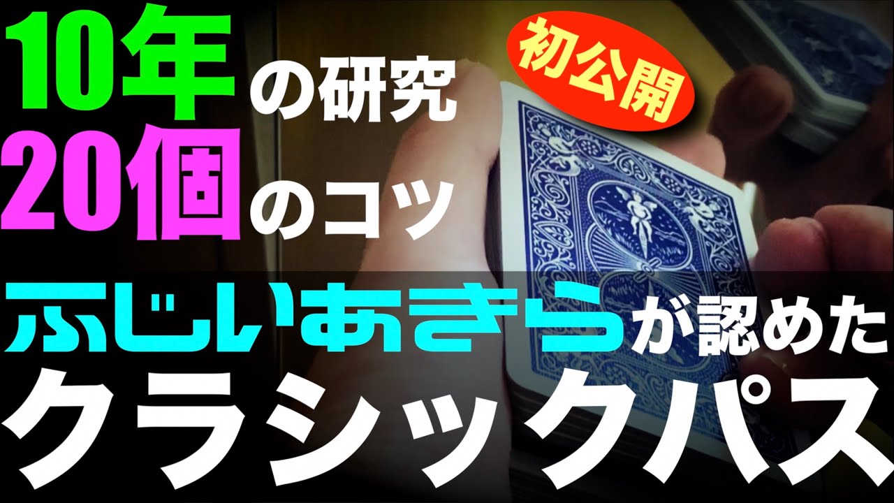 【解説】ふじいあきらのクラシックパスを細部まで徹底解説します！