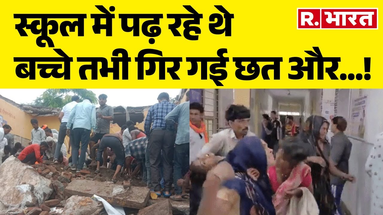 Rajasthan School Building Collapse: स्कूल में पढ़ रहे थे बच्चे तभी गिर गई छत और..! Jhalawar Tragedy