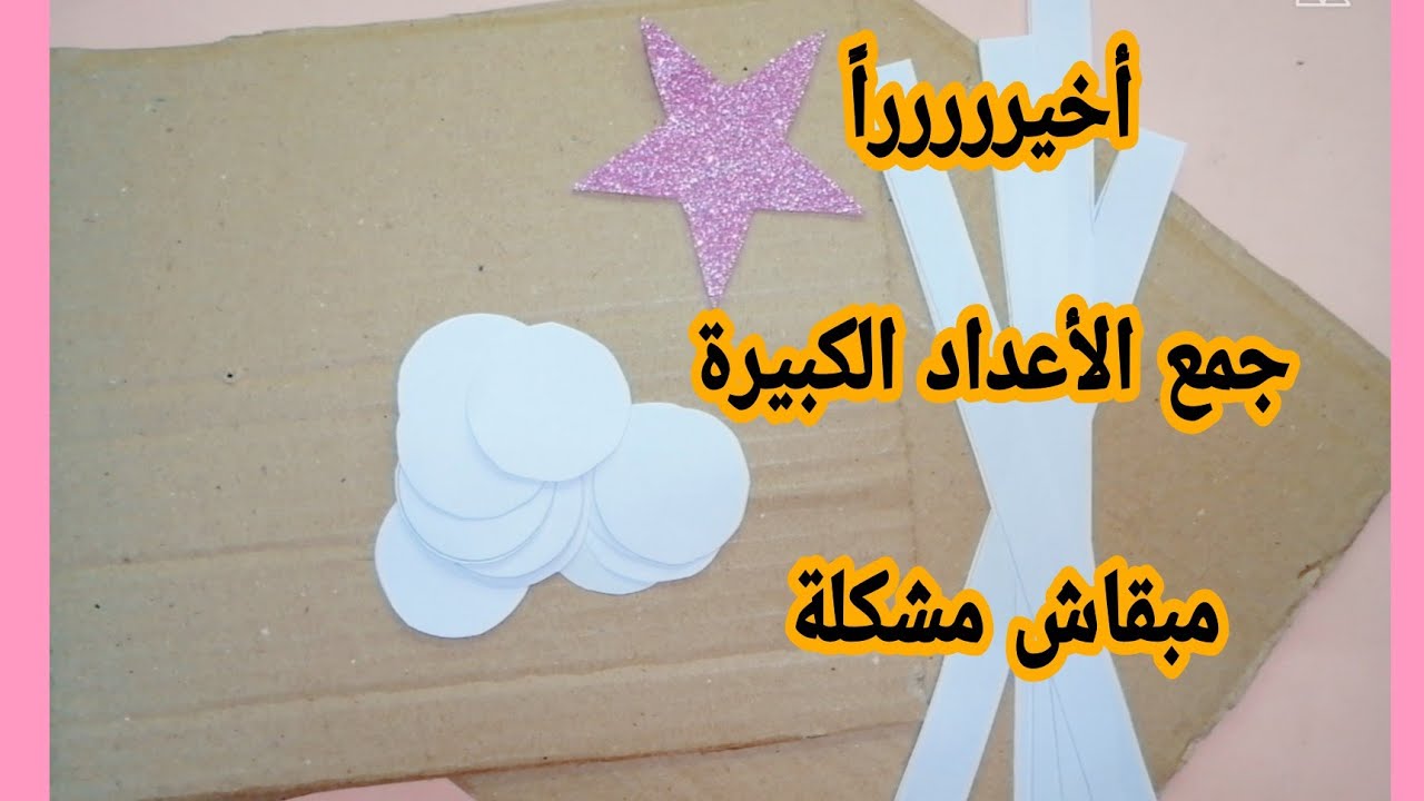 وسيلة تعليمية للجمع🙊/بكرتونة وشوية ورق تعالو نعمل نحل مشكلة مسائل الجمع الكبيرة❤️