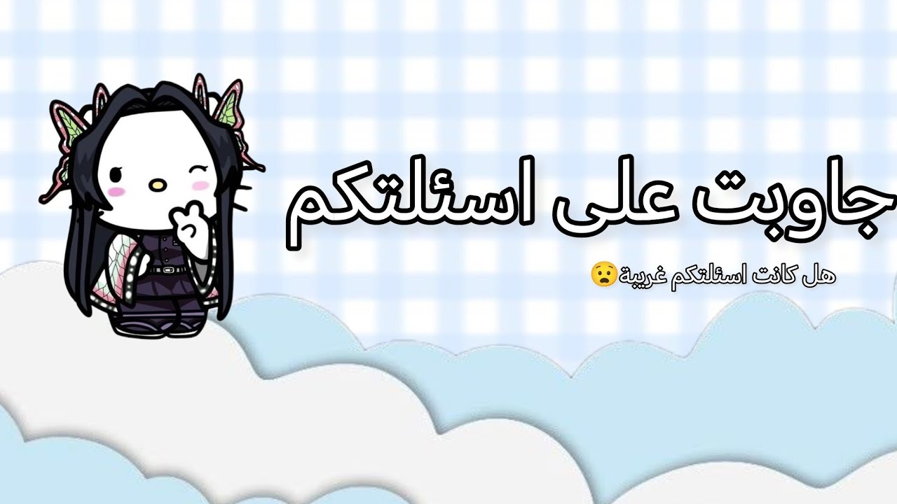 جاوبت على اسئلتكم 😉 ✨ 