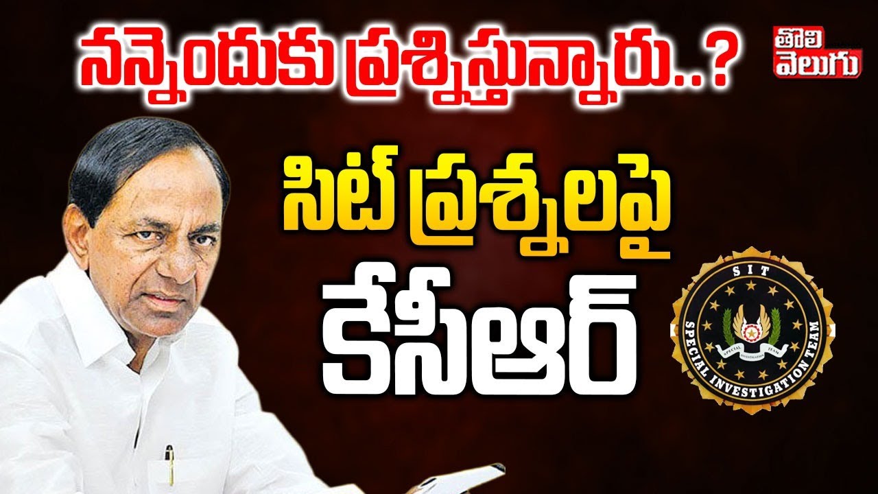 KCR Answers To SIT Questions | నన్నెందుకు ప్రశ్నిస్తున్నారు..? | KCR SIT Investigation Update