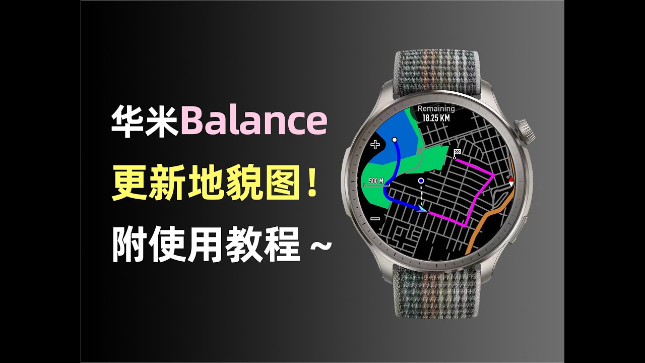 华米Amazfit Balance更新离线地貌图！史诗级更新，附地貌图使用教程