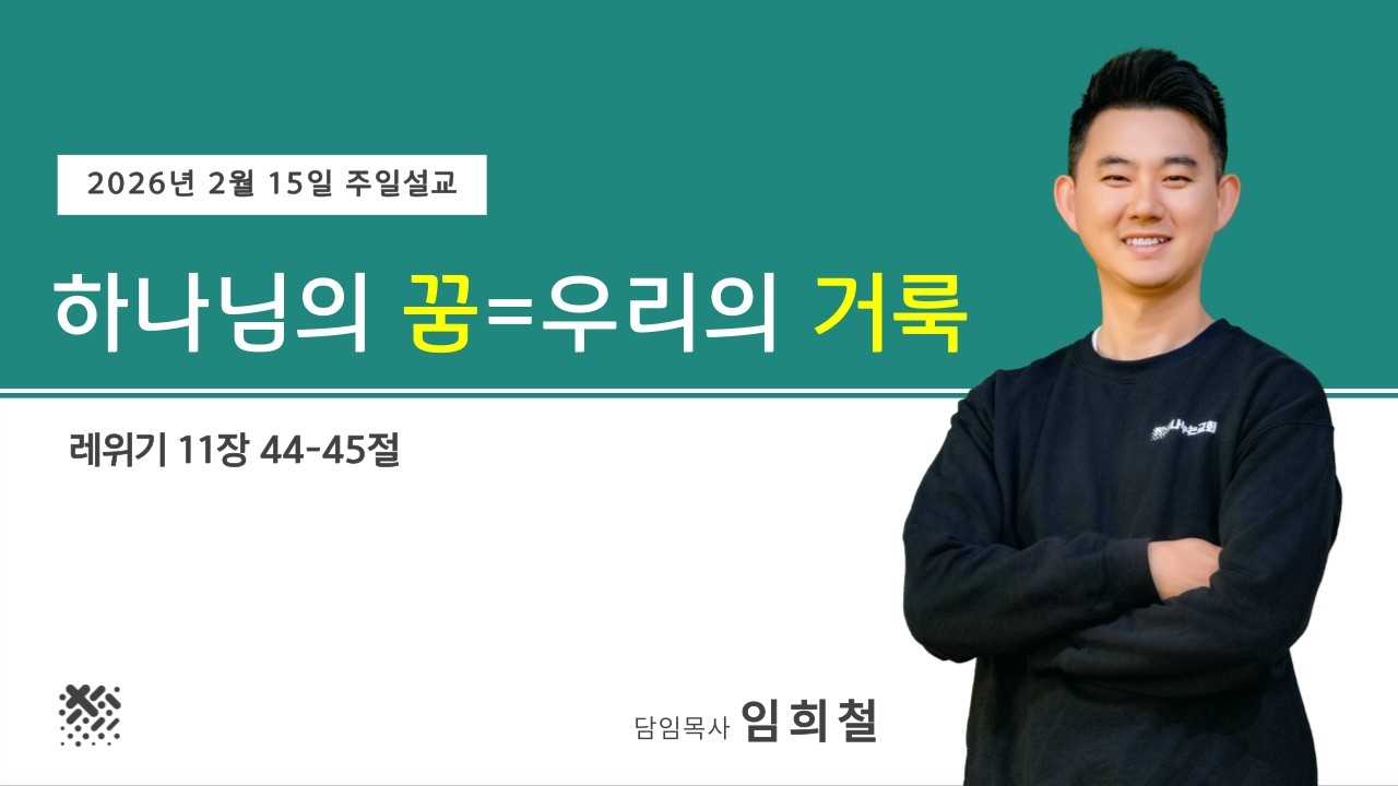 2026년 2월 15일 주일설교 | 하나님의 꿈 = 우리의 거룩 | 임희철 목사