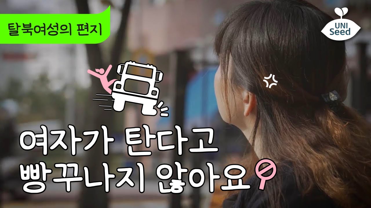 여자가 탄다고 빵꾸나지 않아요! | 탈북여성의 편지 💌