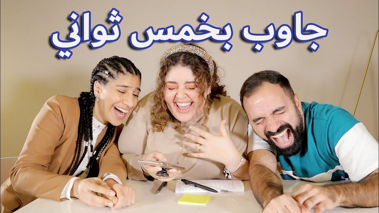 تحدي جاوب بخمس ثواني - لؤي ساهي مها جعفر هديل مرعي
