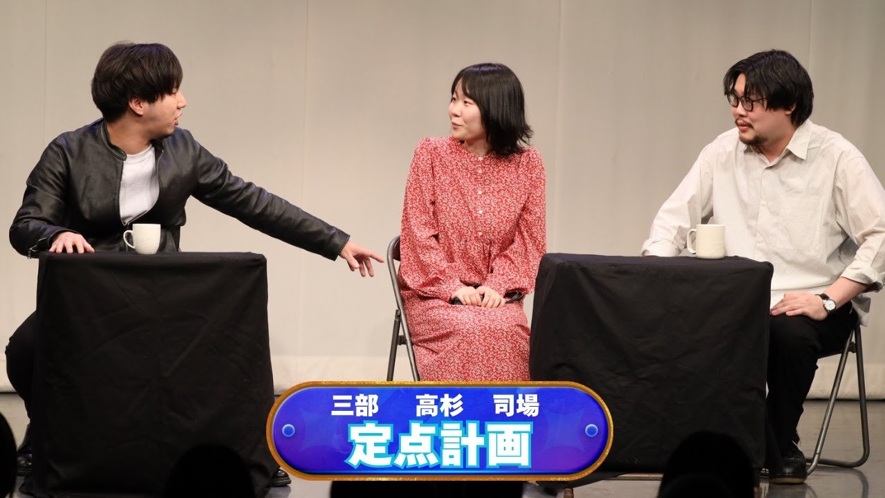 定点計画【神保町よしもと漫才劇場『ネタフェスティバル2025』】