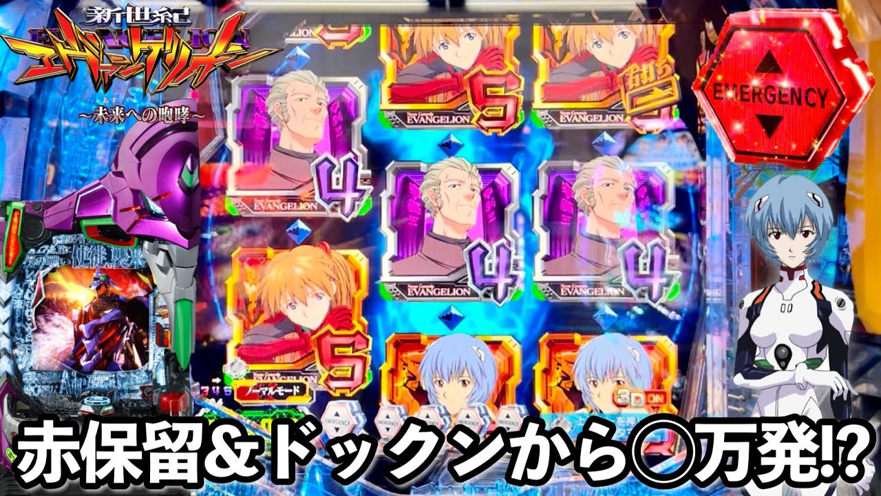 【新世紀エヴァンゲリオン〜未来への咆哮〜】赤保留＆ドックンから○万発!? 朝からRUSHの爆連目指して1日ブン回した結果!! パチンコ実践