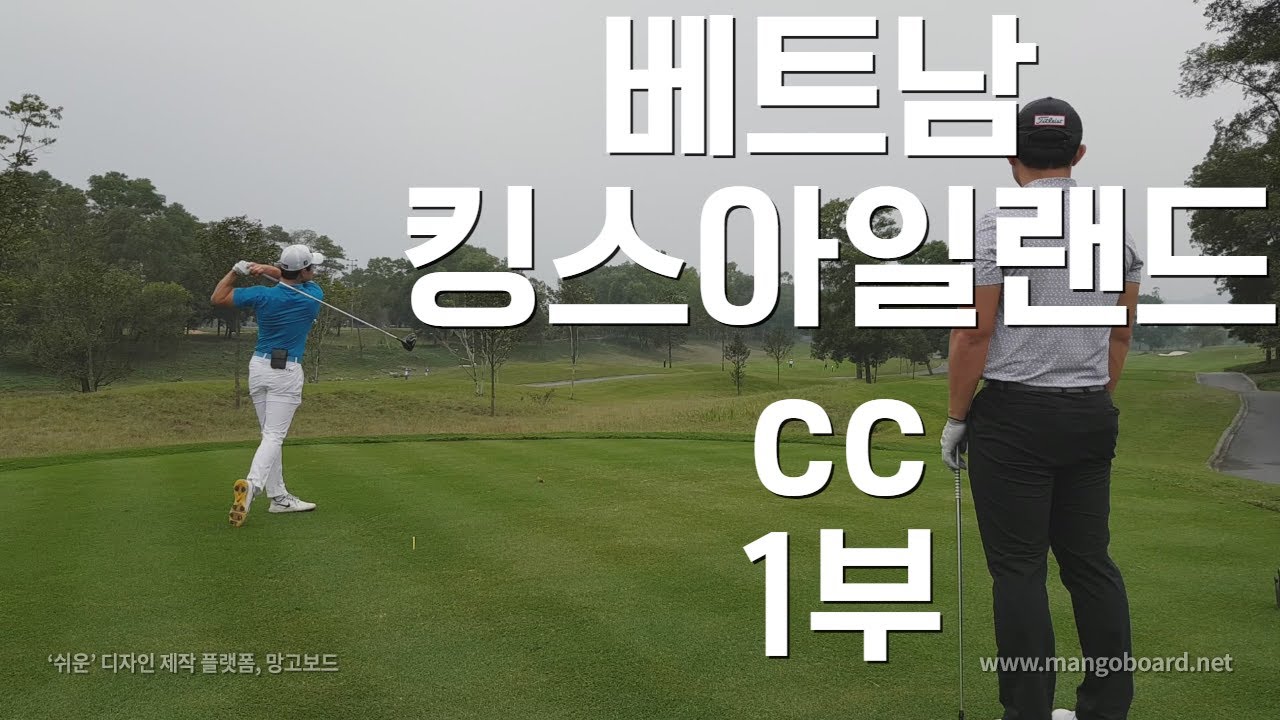 베트남 킹스아일랜드cc 라운딩 1부