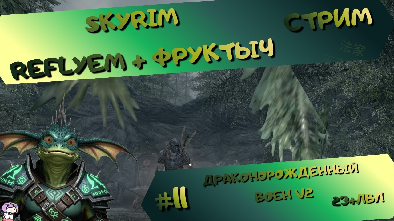 [стрим#11] Skyrim (Reflyem+Фруктыч) - Соло-МилиКрикун(23+lvl) - Продолжаем [Б][III] и  мелочевка