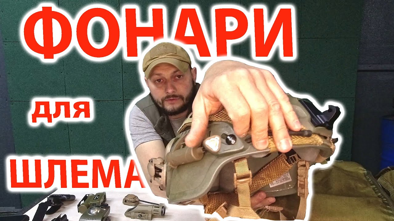Фонари для шлема