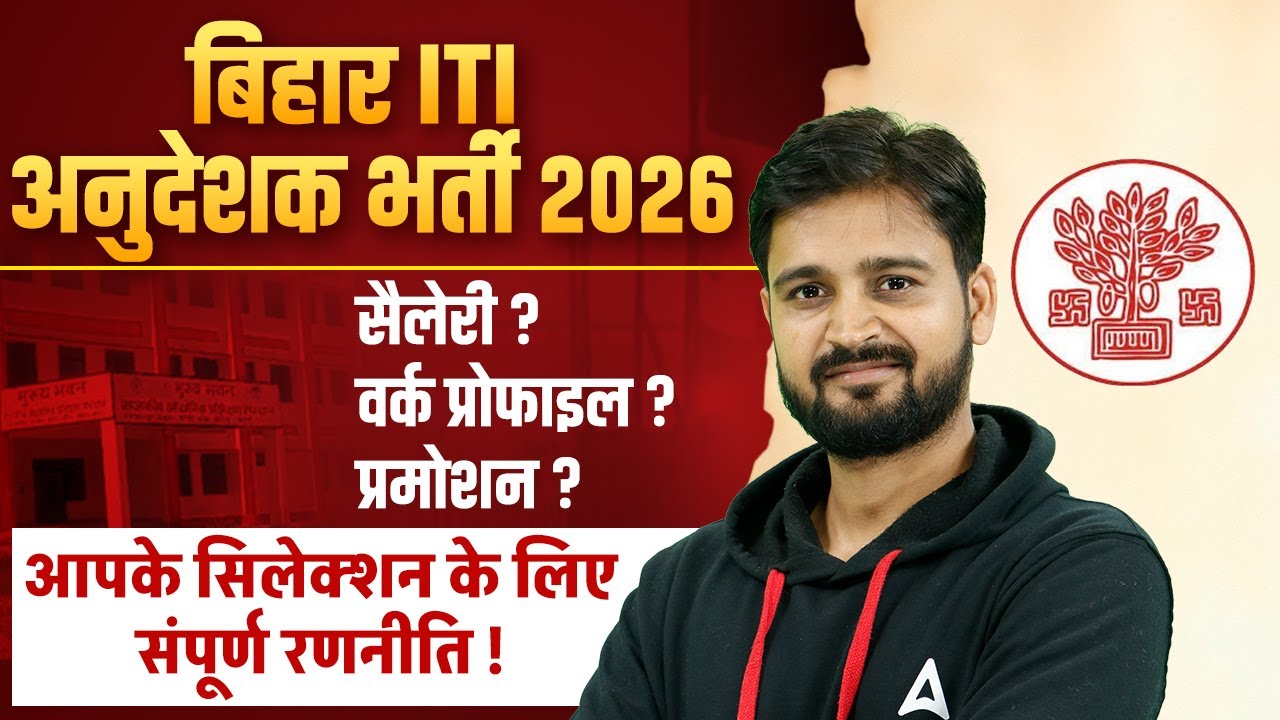 Bihar ITI Instructor Recruitment 2026 | Salary, Work Profile & Promotion | Strategy