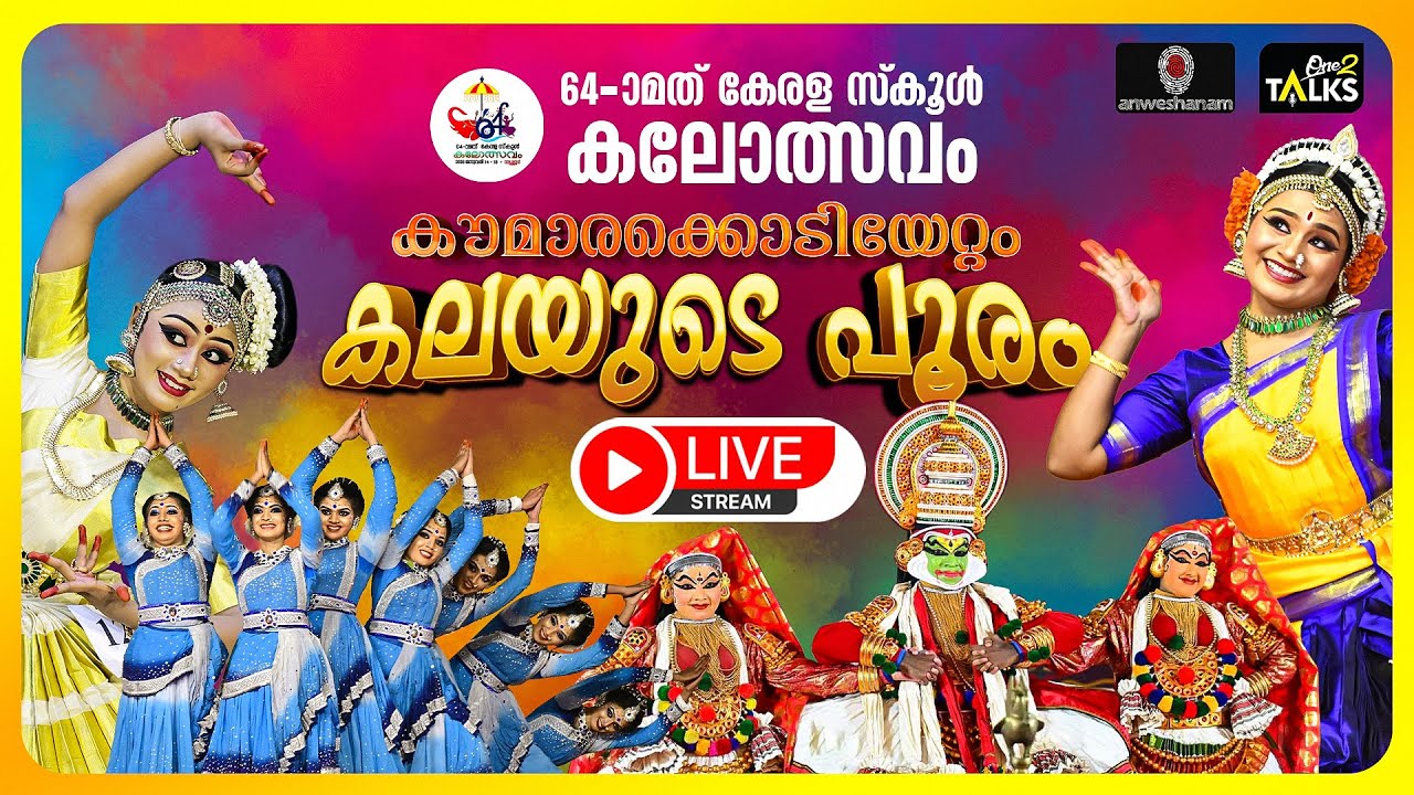 LIVE- 64th Kerala  School Kalolsavam 2026 Day - 1| സംസ്ഥാന സ്&zwnj;കൂൾ കലോത്സവം 2026 | Thrissur