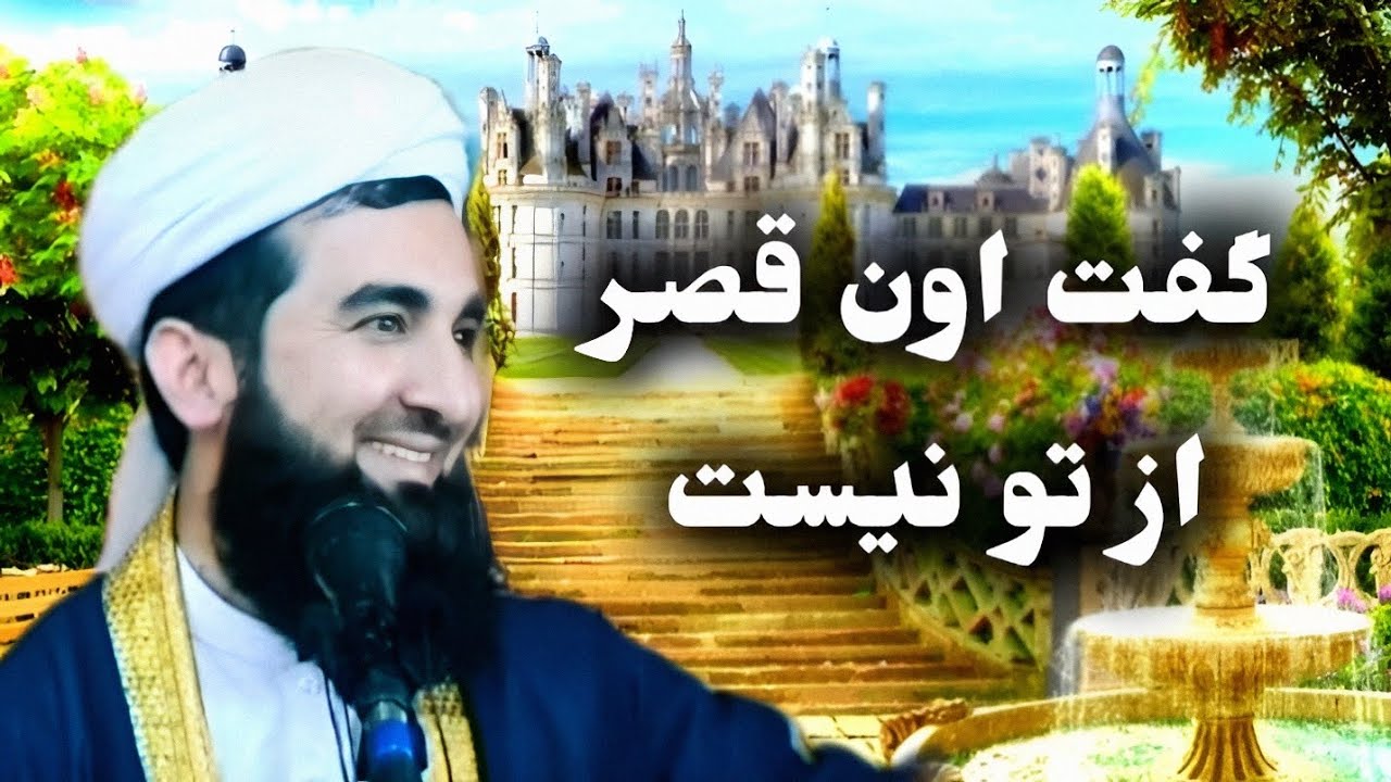 گفت اون قصر از تو نیست   ||مولانا-احمد-فیروز-احمدی