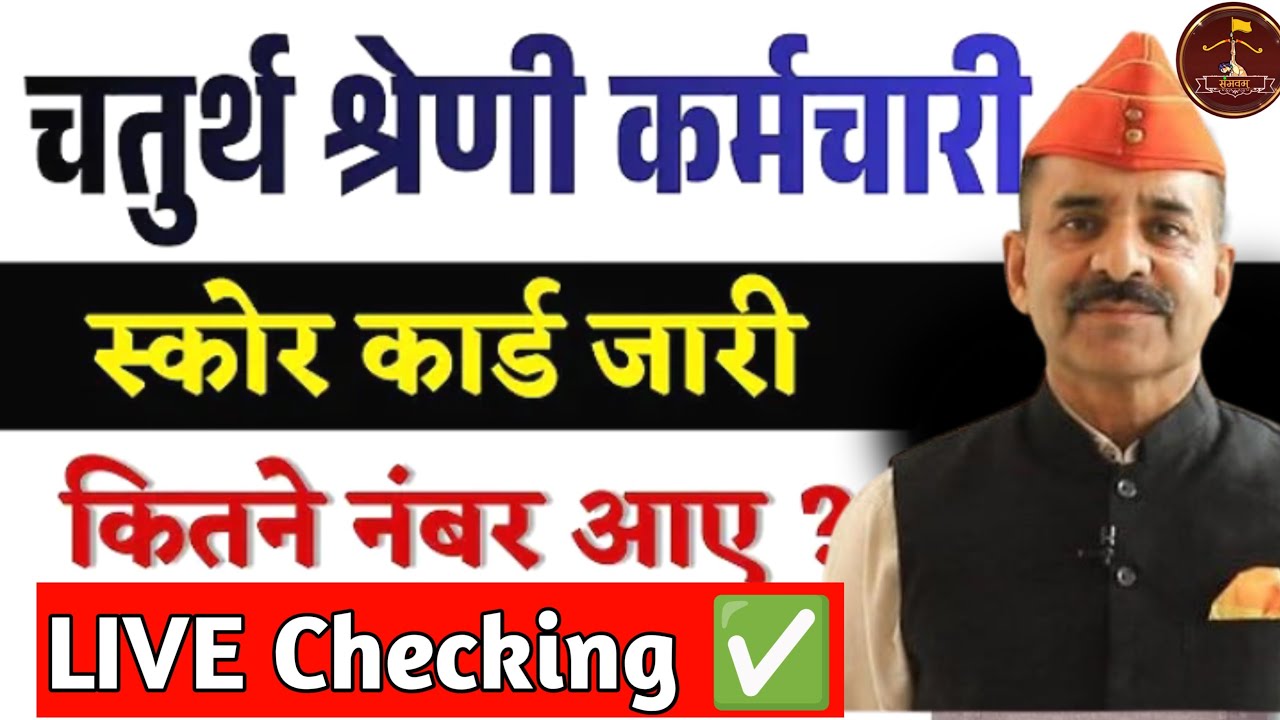 4th Grade Score Card जारी LIVE CHECK  🔥 | आपके कितने नंबर बन रहे हैं? 😱
