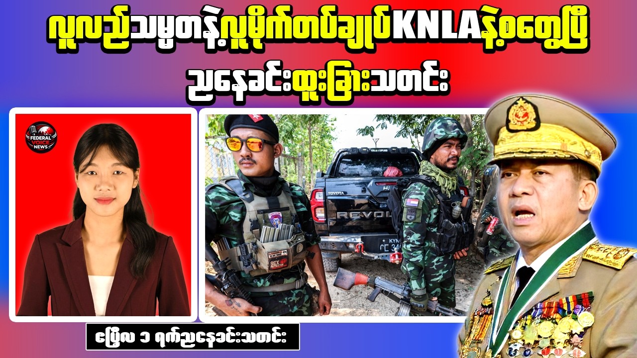 Myanmar Evening News | Military Intelligence Appointment & Thai Border Tensions