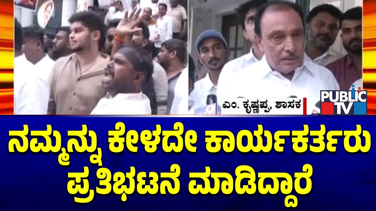 M Krishnappa Reacts On Supporters Protest | Public TV