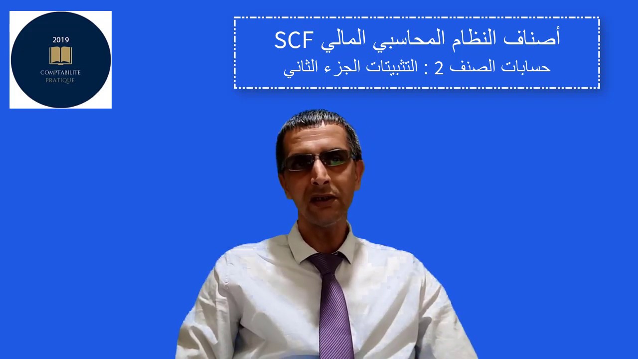 حسابات القسم 2:التـثـبـيـتـــات/الجزءالثاني                 أصناف النظام المحاسبي المالي SCF