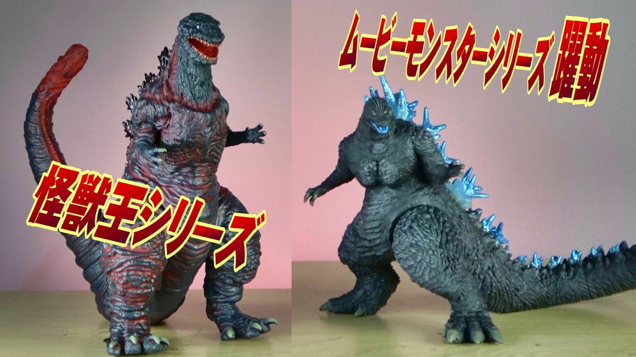 【怪獣王】ゴジラ（2016）発光カラーver. ＆【ムビモン 躍動】ゴジラ2023）熱線放射カラーver.開封レビュー!!