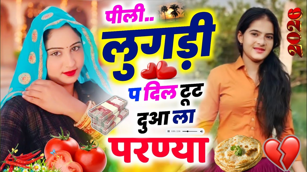होली मीणा गीत 2026  || पीली लुगड़ी प दिल टूट दुआ ला परण्या || KR Devta #2026 Holi Meena Geet 
