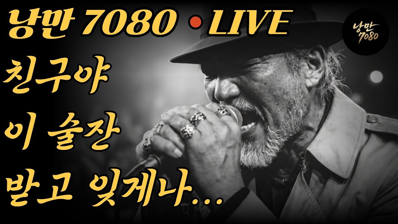 🛑 친구야, 이 한 잔 받고 다 잊자 친구, 가족, 그리고 내 인생... 울고 웃는 밤  꼬인 속 풀어주는 7080 힐링곡  7080 위로 노래  트로트