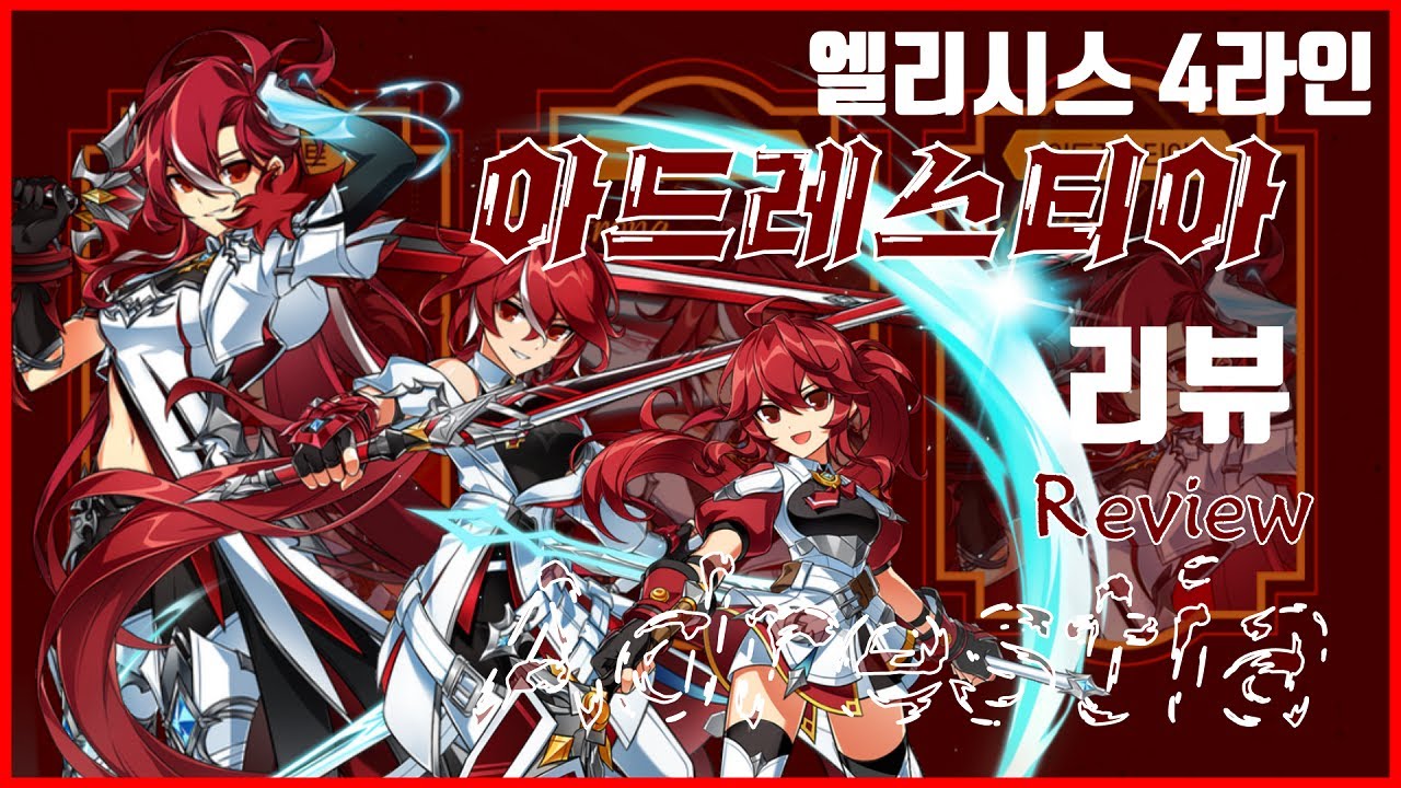 [엘소드] 엘리시스 4라인 '아드레스티아' 리뷰 [Elsword Elesis 4th Adrestia Review] 캐릭터 추천