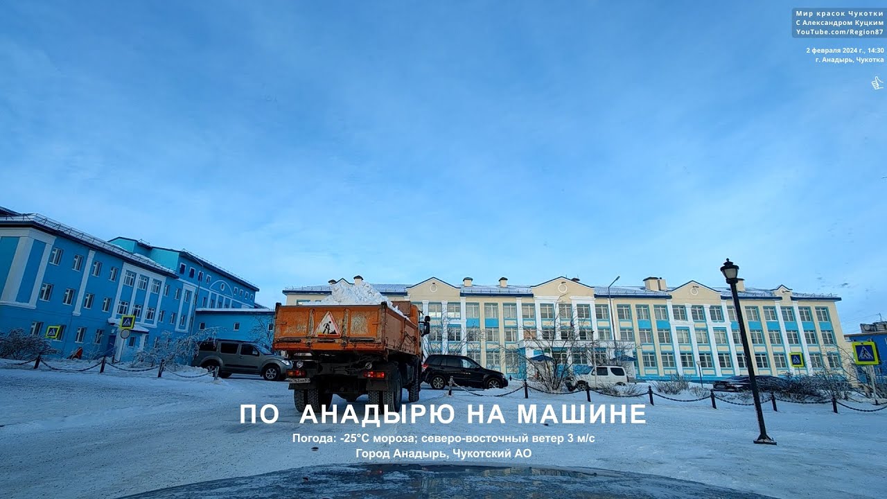 На машине по Анадырю. 2 февраля 2024 года. Чукотка Сломалась машина. Дальний Восток Крайний Север