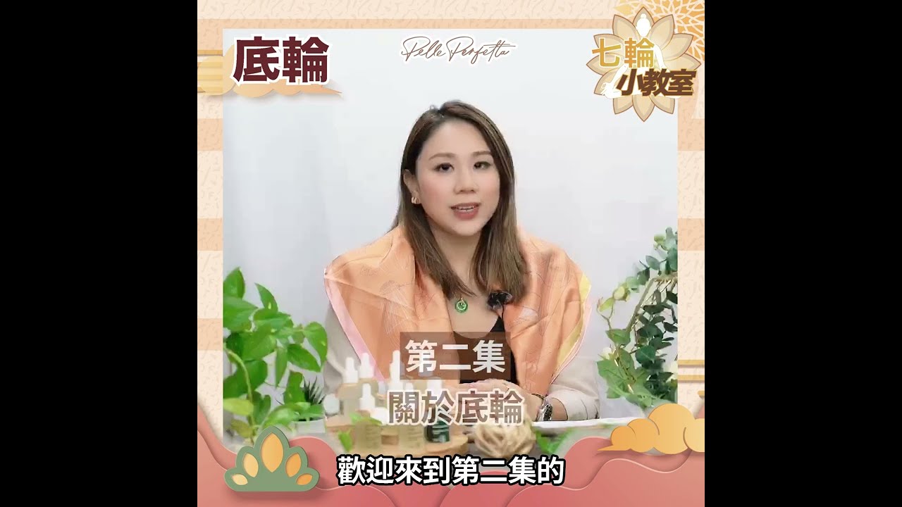 【七輪小教室】第二集-關於底輪 #PellePerfetta #意大利 #肌源自然 #七輪 #靈量素 #失衡 #Chakra