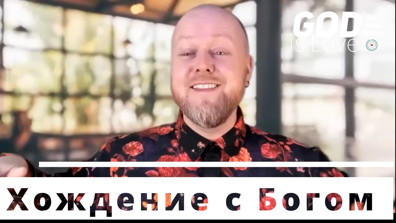 Хождение с Богом... Джастин Пол Абрахам