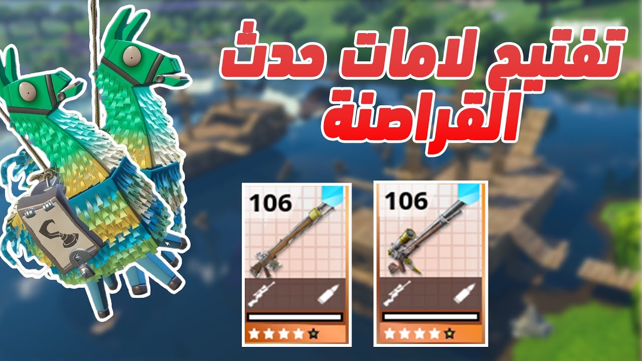 فورتنايت طور الزومبي | تفتيح لامات حدث القراصنة 21 لاما | FORTNITE STW