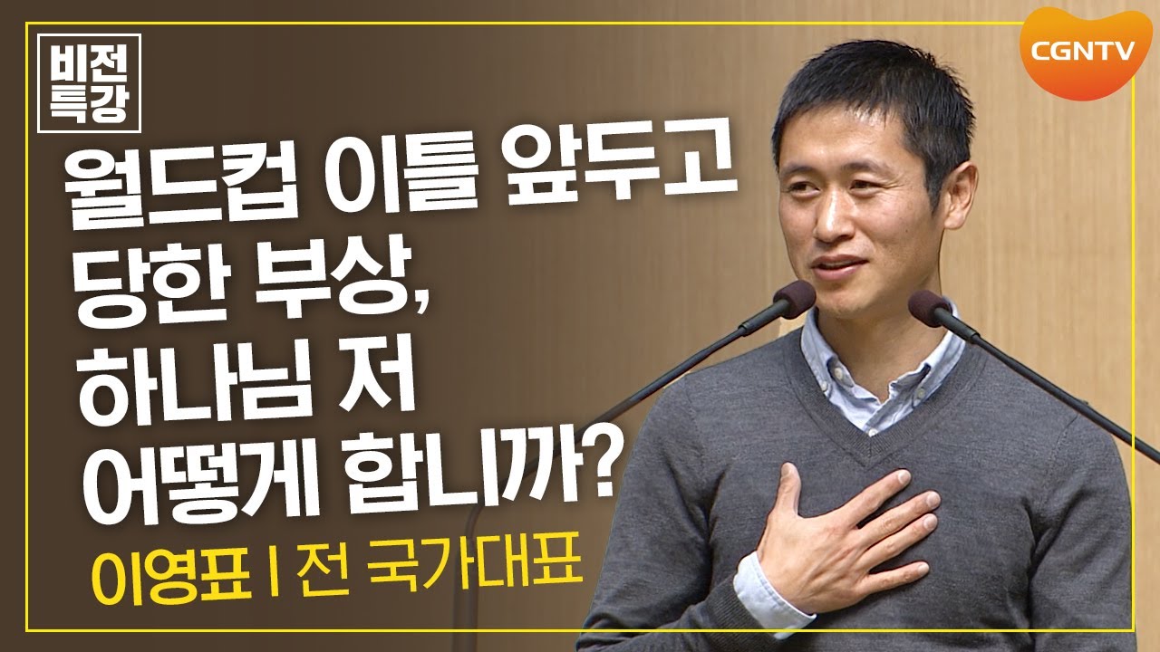 월드컵 이틀 앞두고 당한 부상, 하나님 저 어떻게 합니까? | 간증 | 이영표 전 국가대표 | CGN 비전특강