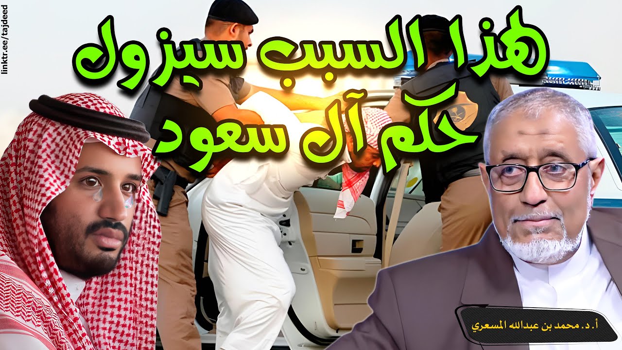 #الدكتور_محمد_المسعري : لهذا السبب سيزول حكم #آل_سعود كما زال أمثالهم