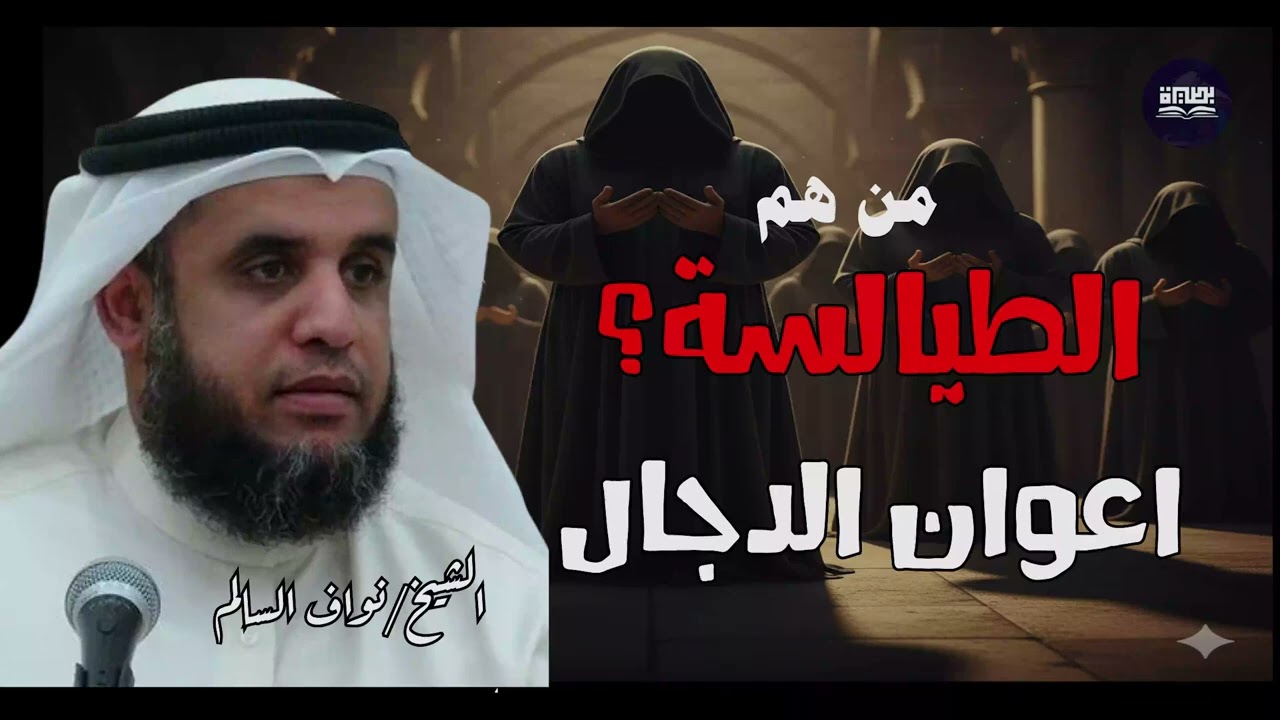 نواف السالم   من هم الطيالسة اللذين يتبعون الدجال في آخر الزمان ؟! وهل هم موجودون بيننا الآن؟