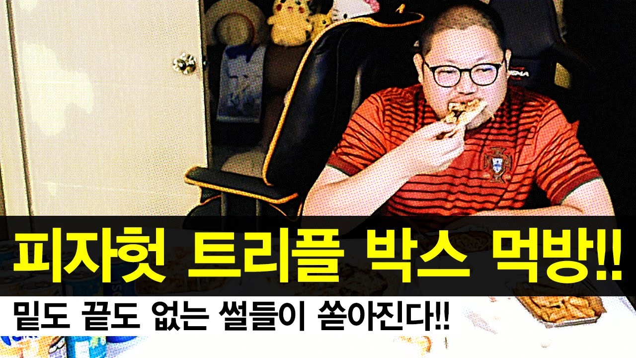감스트 : 피자헛 트리플박스 먹방! 밑도 끝도 없는 썰들이 쏟아진다! (Pizza Hut Triple  box meokbang)