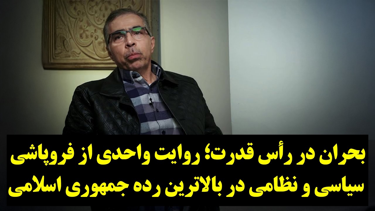 بحران در رأس قدرت؛ روایت مجتبی واحدی از فروپاشی سیاسی و نظامی در بالاترین رده جمهوری اسلامی