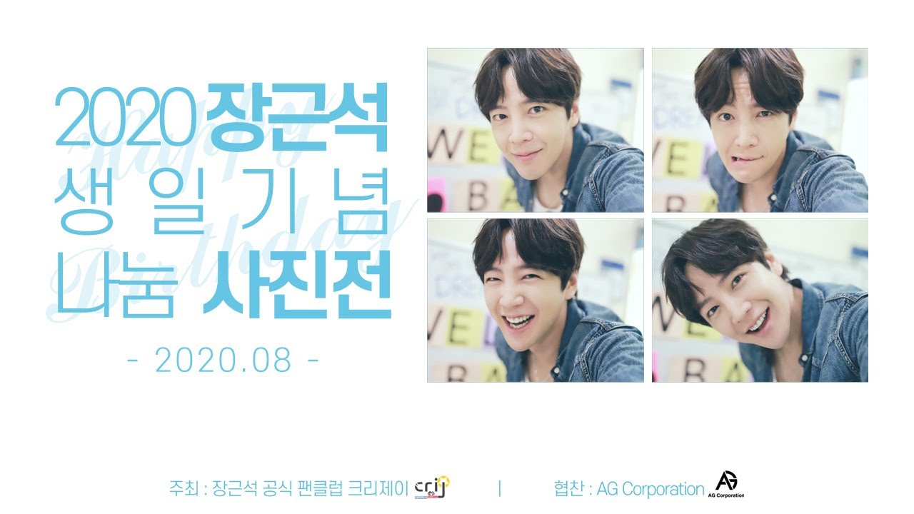 2020 장근석 생일기념 나눔 온라인 사진전