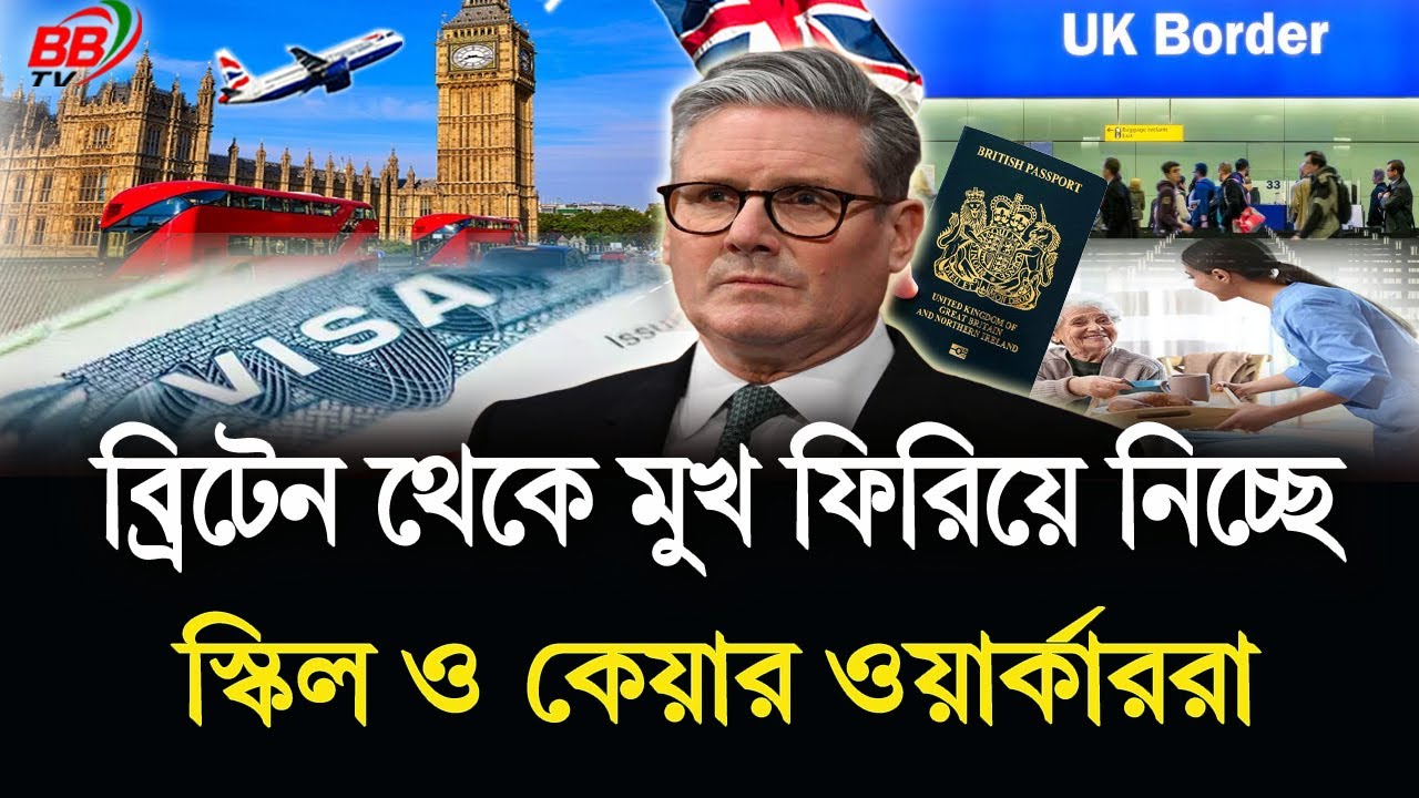 যুক্তরাজ্যে স্কিলড ও কেয়ার ওয়ার্কার ভিসায় ধ/স! ইমিগ্রেশন কমিয়ে বি'পাকে ব্রিটেন? UK Visa | BBTV