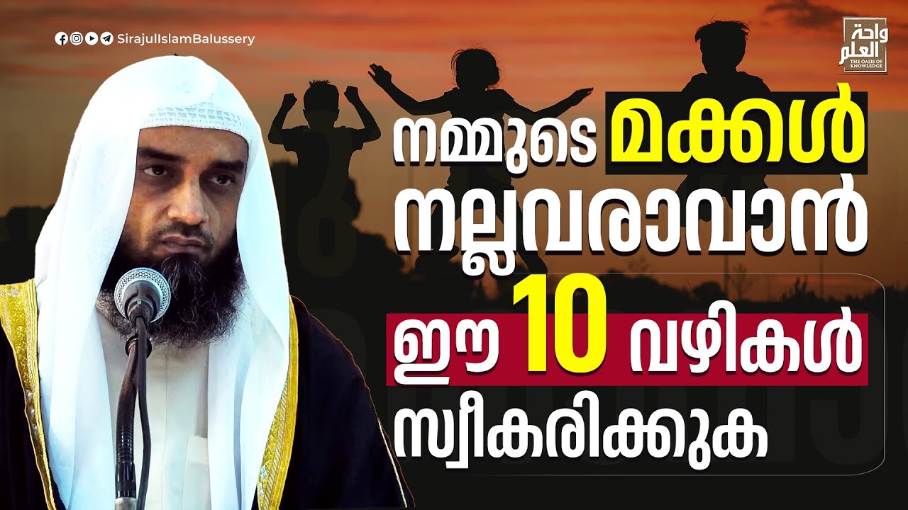 നമ്മുടെ മക്കൾ നല്ലവരാവാൻ ഈ 10 വഴികൾ സ്വീകരിക്കുക | Sirajul Islam Balussery