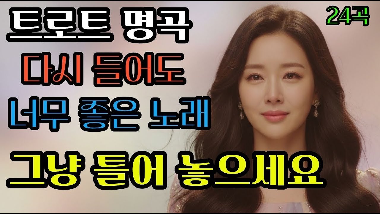트로트명곡모음 ㅣ 7080 감성트로트(광고없음)