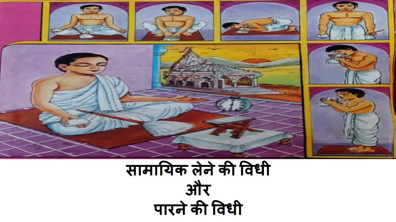 सामायिक लेने की विधी और पारने की विधी