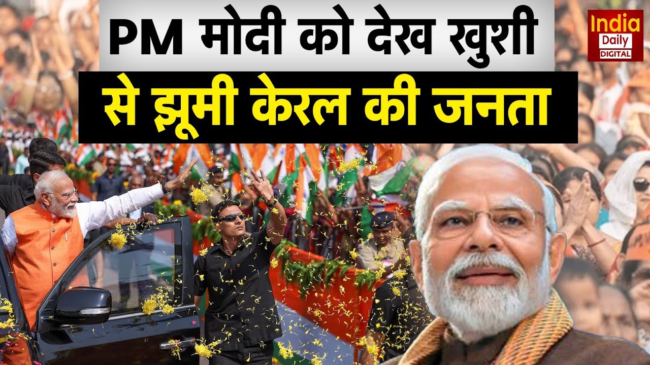 PM Modi ने Kerala के Thiruvananthapuram में किया भव्य Road show, भीड़ ने लुटाया प्यार | BJP | NDA