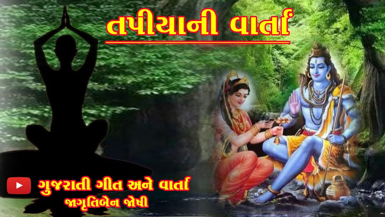 Tapiyani Varta | તપીયાની વાર્તા | Adhikmas Special