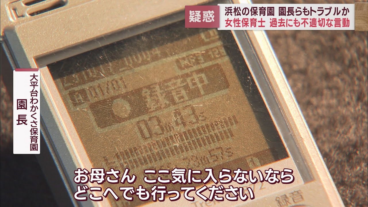 「嫌ならどこにでも行って」…園長も保護者とトラブル　解雇の保育士は去年も不適切な言動　浜松市の認可保育園