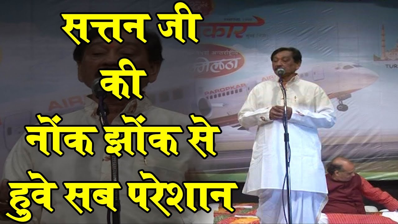 सत्तन जी की नोंक झोंक से हुवे सब परेशान | Satyanarayan Sattan | कवि सत्यनारायण सत्तन | Kavi Sammelan